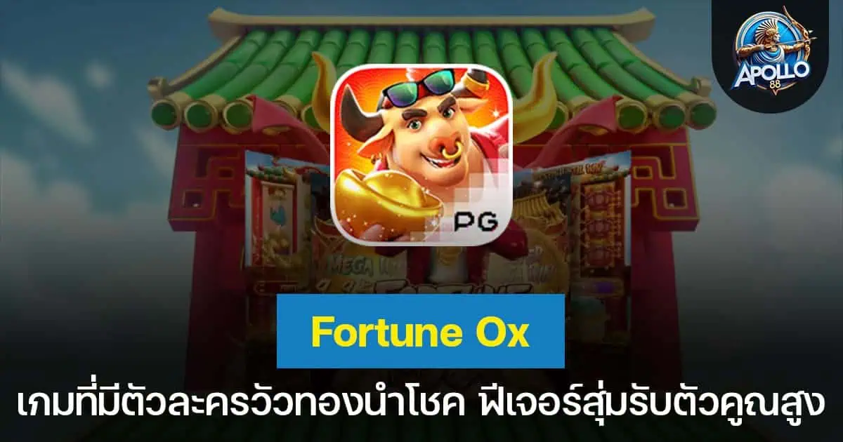 Fortune Ox เกมที่มีตัวละครวัวทองนำโชค ฟีเจอร์สุ่มรับตัวคูณสูง