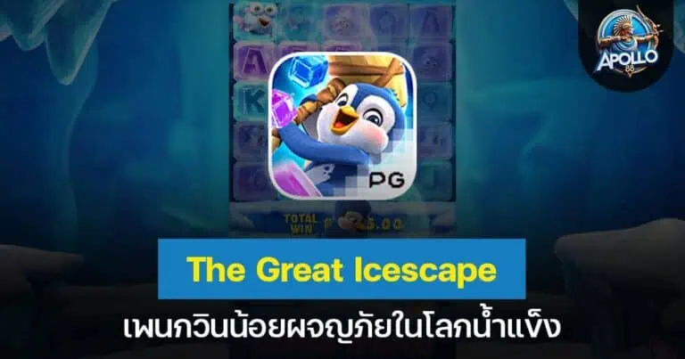 The Great Icescape เพนกวินน้อยผจญภัยในโลกน้ำแข็ง