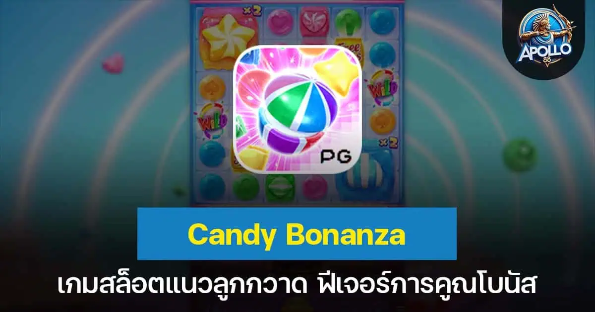 Candy Bonanza เกมสล็อตแนวลูกกวาด ฟีเจอร์การคูณโบนัส