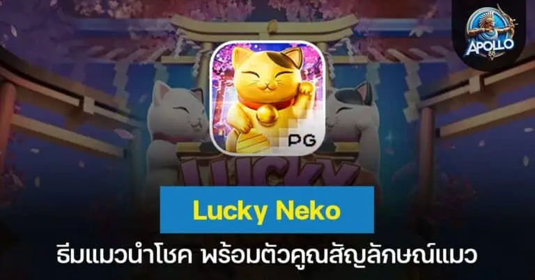 Lucky Neko ธีมแมวนำโชค พร้อมตัวคูณสัญลักษณ์แมว