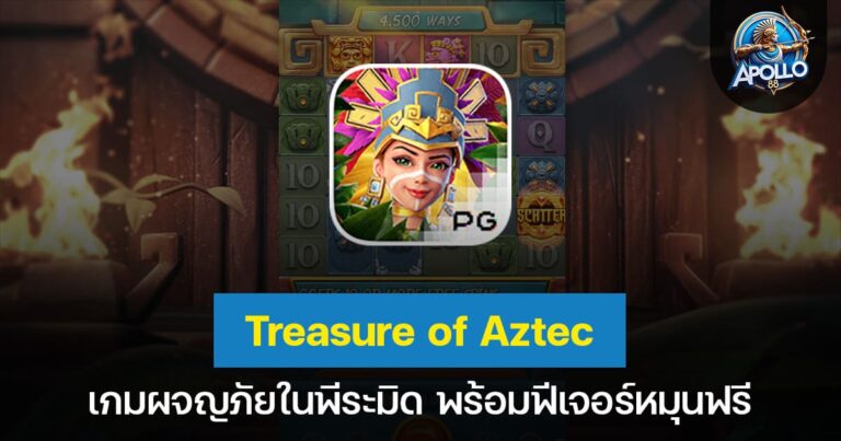 Treasure of Aztec เกมผจญภัยในพีระมิด พร้อมฟีเจอร์หมุนฟรี