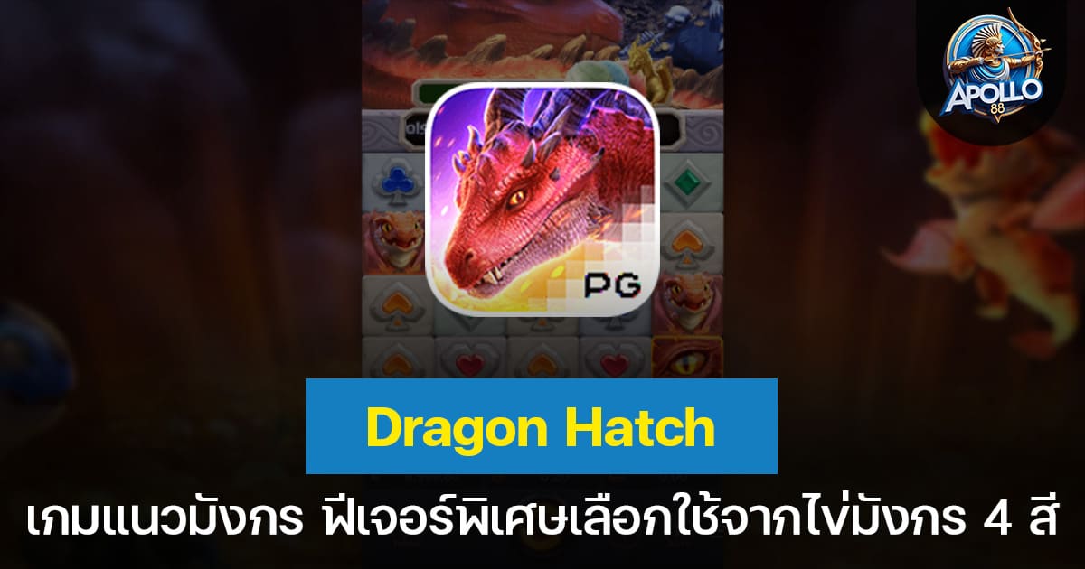 Dragon Hatch เกมแนวมังกร ฟีเจอร์พิเศษเลือกใช้จากไข่มังกร 4 สี