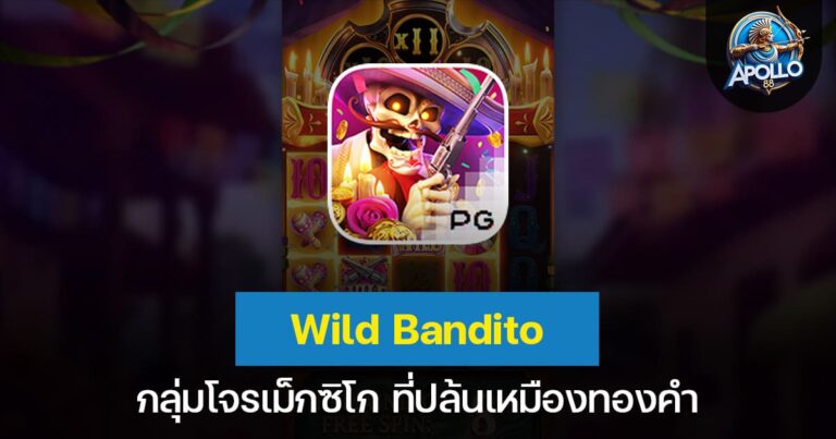 Wild Bandito กลุ่มโจรเม็กซิโก ที่ปล้นเหมืองทองคำ