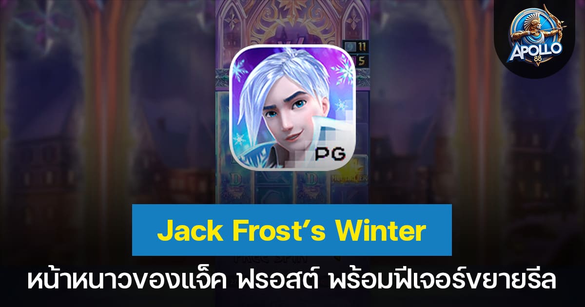 Jack Frost’s Winter หน้าหนาวของแจ็ค ฟรอสต์ พร้อมฟีเจอร์ขยายรีล