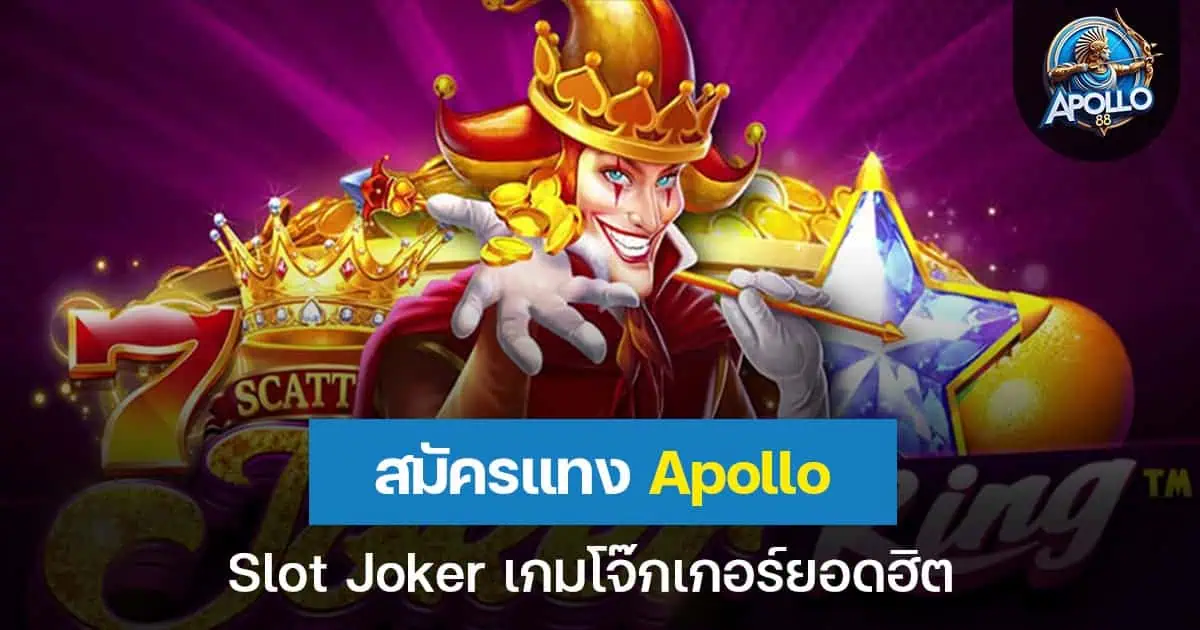 สมัครแทง Apollo slot joker เกมโจ๊กเกอร์ยอดฮิต