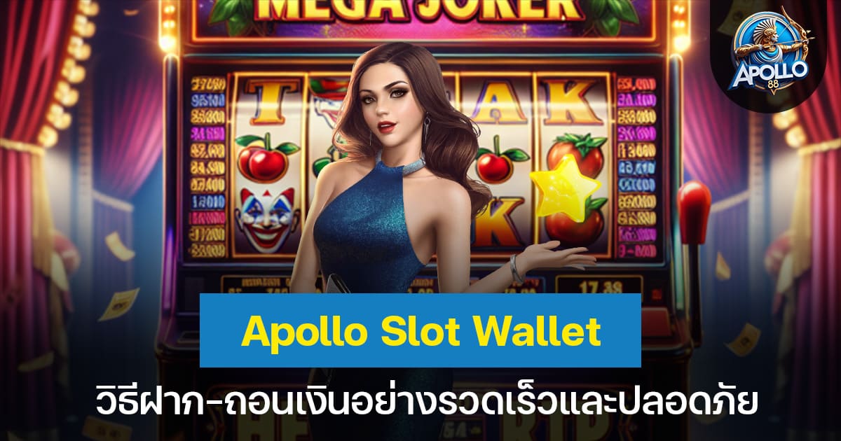 Apollo Slot Wallet วิธีฝาก-ถอนเงินอย่างรวดเร็วและปลอดภัย