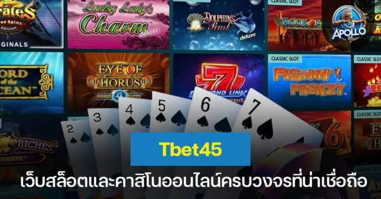 Tbet45 เว็บสล็อตและคาสิโนออนไลน์ครบวงจรที่น่าเชื่อถือ