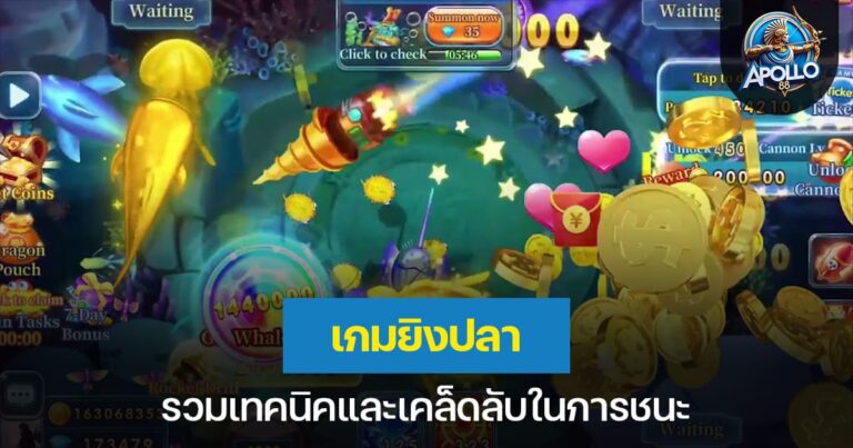 เกมยิงปลา รวมเทคนิคและเคล็ดลับในการชนะ