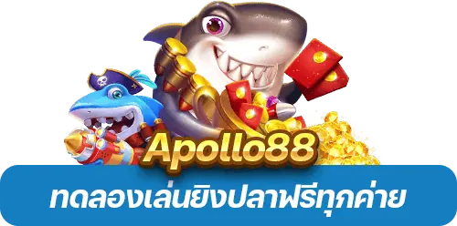 ทดลองเล่นยิงปลาฟรีทุกค่าย