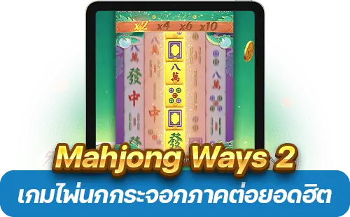 Mahjong Ways 2