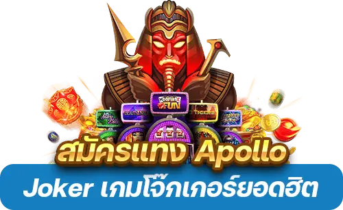 สมัครแทง Apollo slot joker