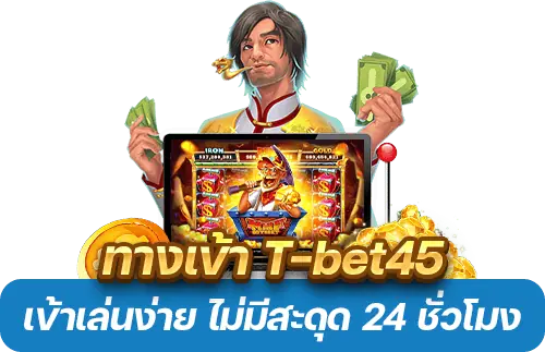 ทางเข้า T-bet45 ล่าสุด