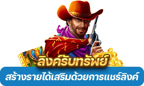 ลิงค์รับทรัพย์ ระบบแนะนำเพื่อน สร้างรายได้เสริมด้วยการแชร์ลิงค์