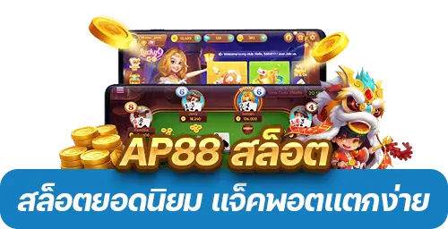 AP88 สล็อต รวมเกมสล็อตยอดนิยม แจ็คพอตแตกง่าย