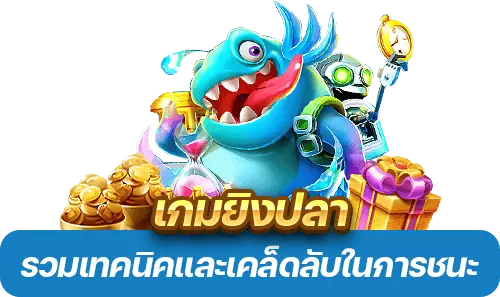 เกมยิงปลา