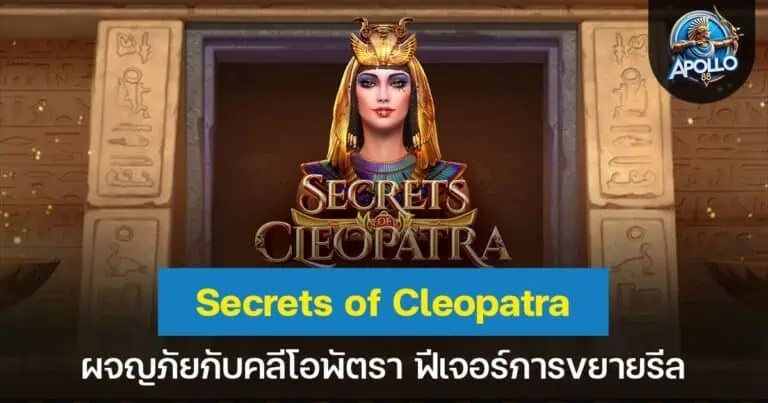 Secrets of Cleopatra ผจญภัยกับคลีโอพัตรา ฟีเจอร์การขยายรีล