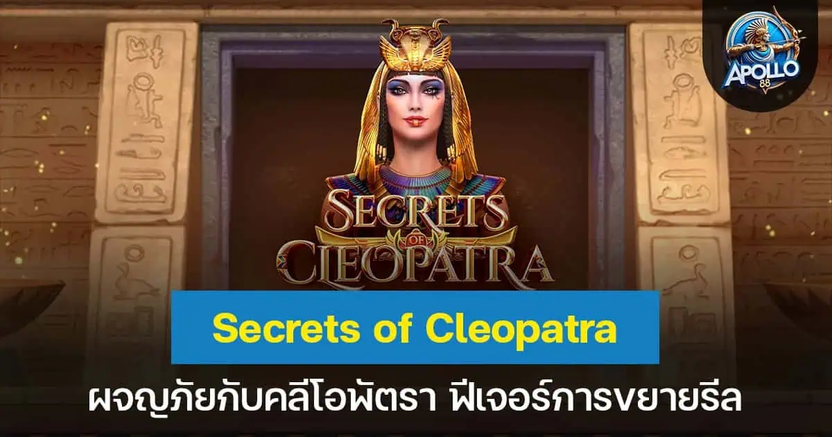 Secrets of Cleopatra ผจญภัยกับคลีโอพัตรา ฟีเจอร์การขยายรีล