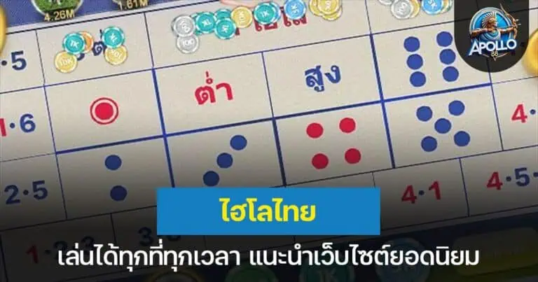 ไฮโลไทย เล่นได้ทุกที่ทุกเวลา แนะนำเว็บไซต์ยอดนิยม