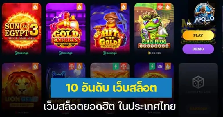 10 อันดับ เว็บสล็อตยอดนิยม ในประเทศไทย