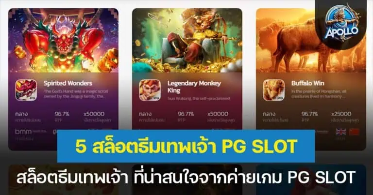 5 สล็อตธีมเทพเจ้า ที่น่าสนใจจากค่ายเกม PG SLOT