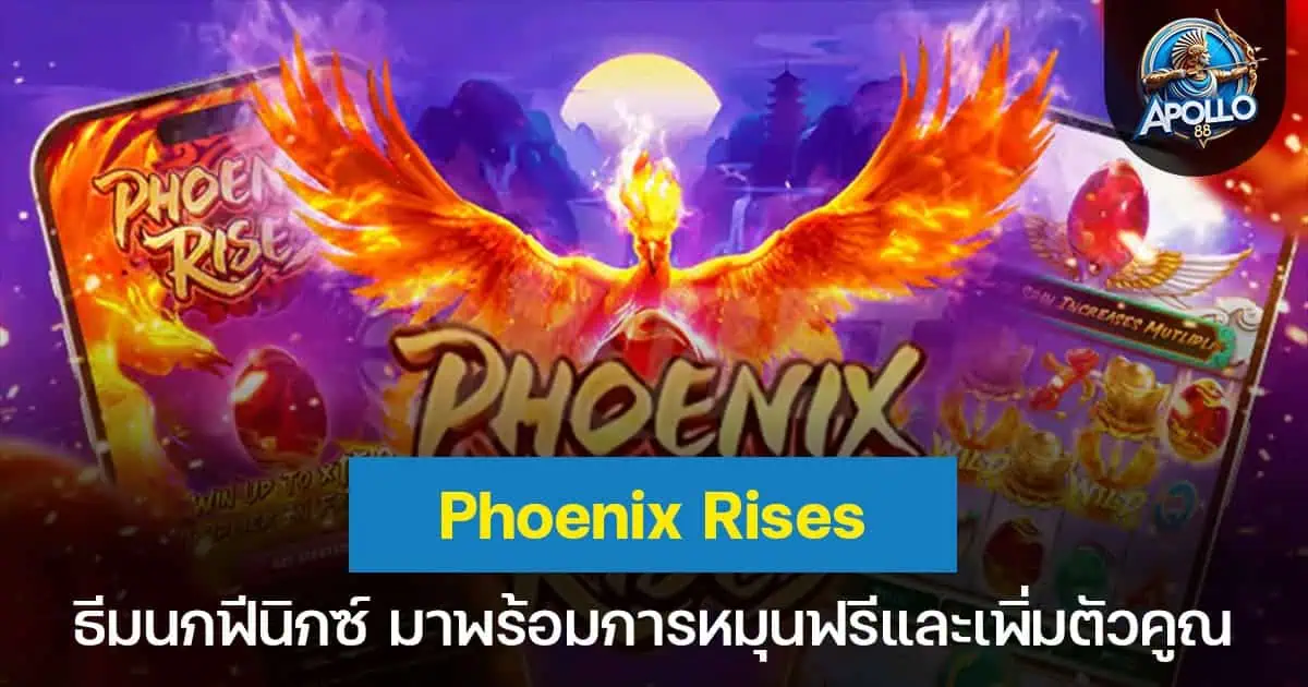 Phoenix Rises ธีมนกฟีนิกซ์ มาพร้อมการหมุนฟรีและเพิ่มตัวคูณ