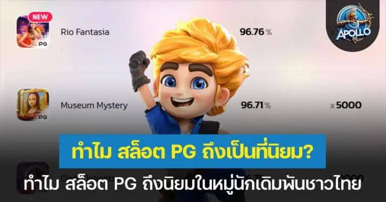 ทำไม สล็อต PG ถึงเป็นที่นิยมในหมู่นักเดิมพันชาวไทย