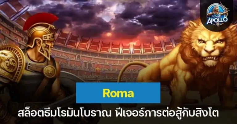 Roma Slot เกมสล็อตธีมโรมันโบราณ ฟีเจอร์การต่อสู้กับสิงโต