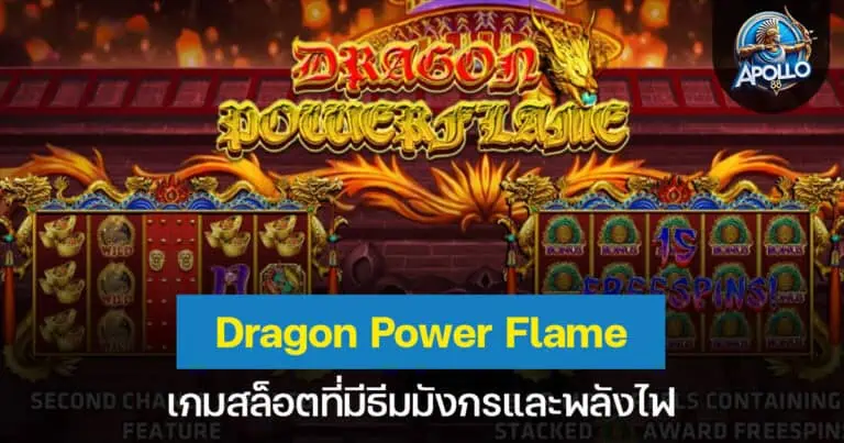 Dragon Power Flame เกมสล็อตที่มีธีมมังกรและพลังไฟ