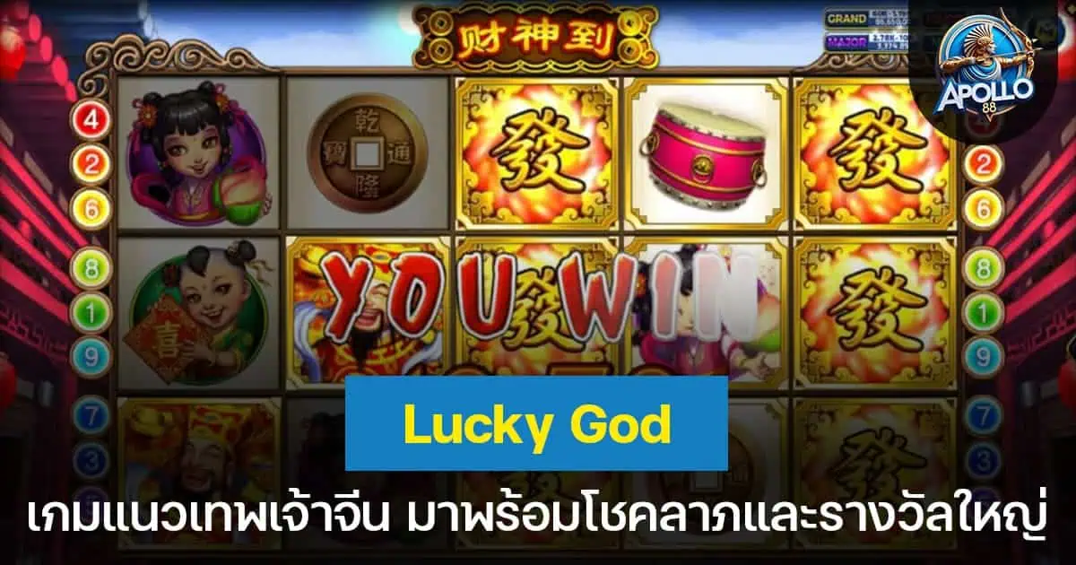 Lucky God เกมแนวเทพเจ้าจีน มาพร้อมโชคลาภและรางวัลใหญ่