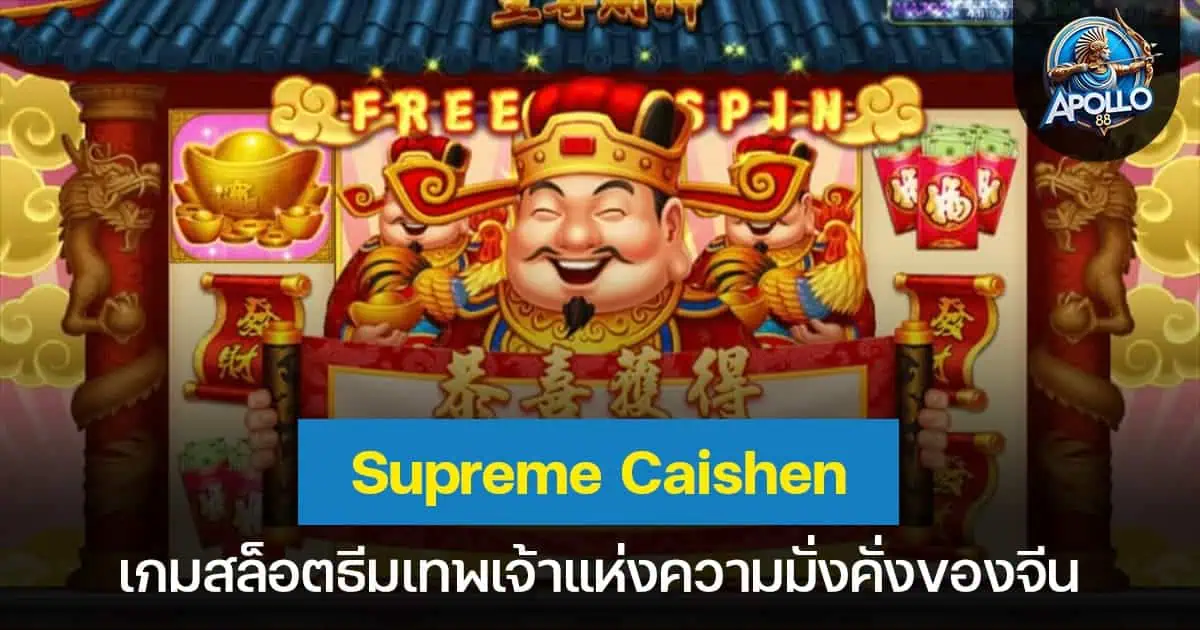 Supreme Caishen เกมสล็อตธีมเทพเจ้าแห่งความมั่งคั่งของจีน