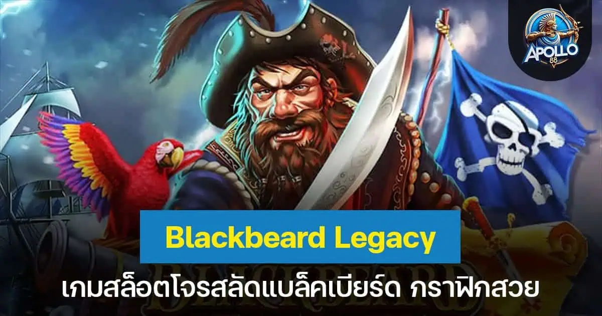 Blackbeard Legacy เกมสล็อตโจรสลัดแบล็คเบียร์ด กราฟิกสวย