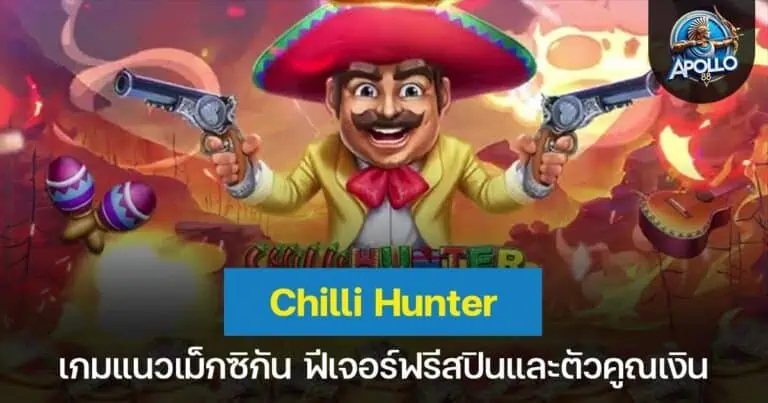 Chilli Hunter เกมแนวเม็กซิกัน ฟีเจอร์ฟรีสปินและตัวคูณเงิน