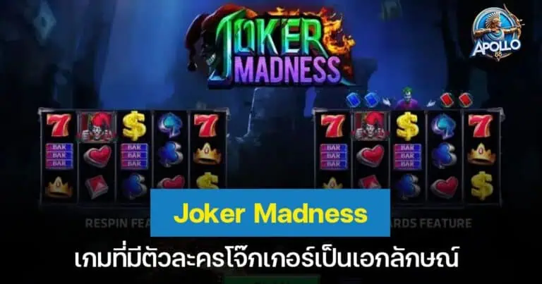 Joker Madness เกมที่มีตัวละครโจ๊กเกอร์เป็นเอกลักษณ์