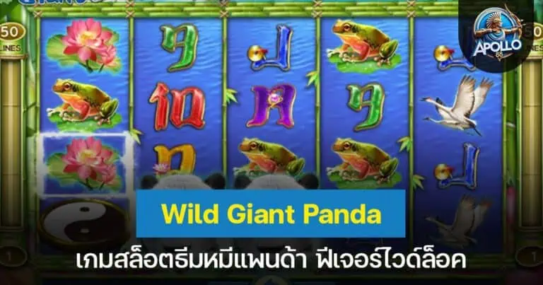 Wild Giant Panda เกมสล็อตธีมหมีแพนด้า ฟีเจอร์ไวด์ล็อค