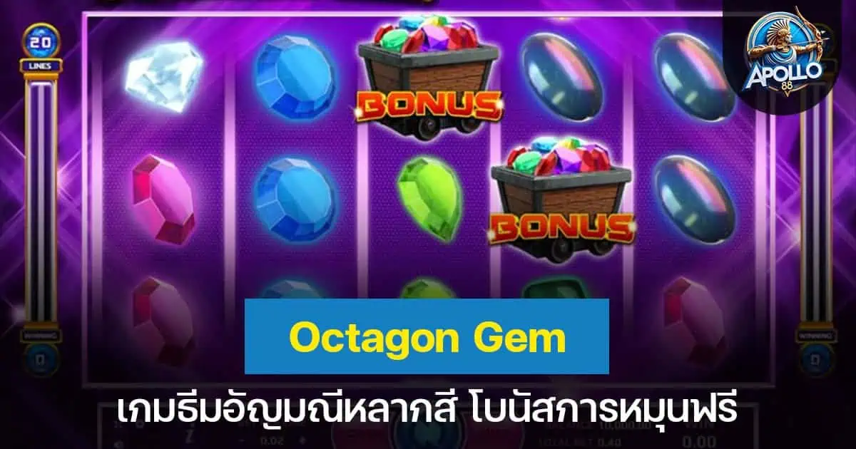 Octagon Gem เกมธีมอัญมณีหลากสี โบนัสการหมุนฟรี