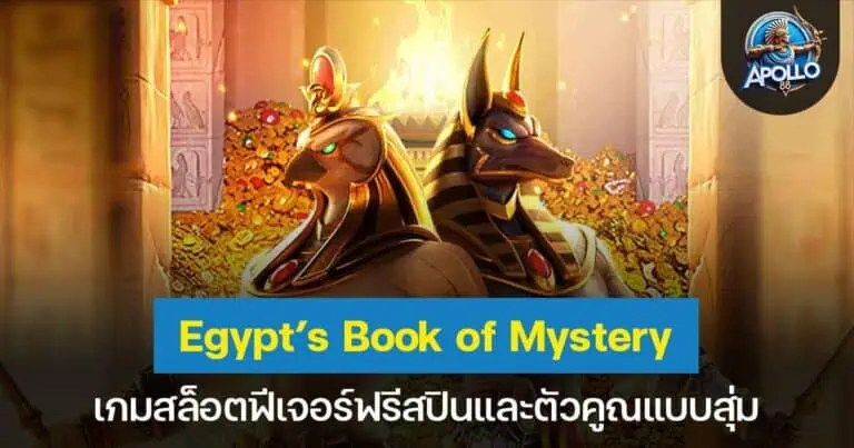 Egypt’s Book of Mystery เกมสล็อตฟีเจอร์ฟรีสปินและตัวคูณแบบสุ่ม