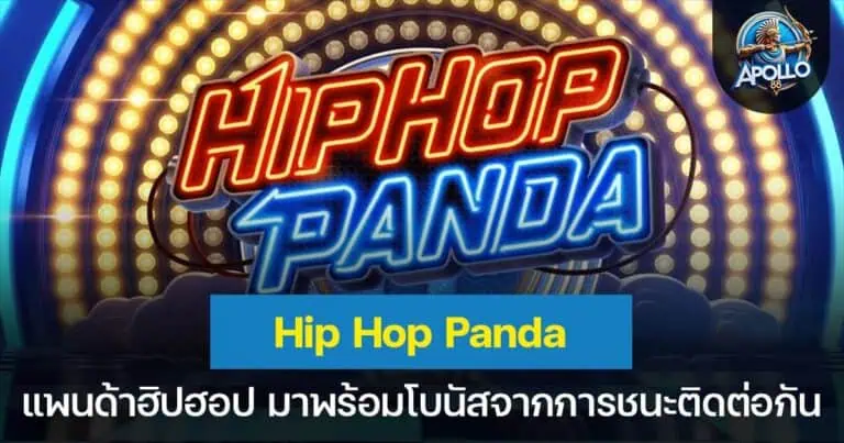 Hip Hop Panda แพนด้าฮิปฮอป มาพร้อมโบนัสจากการชนะติดต่อกัน