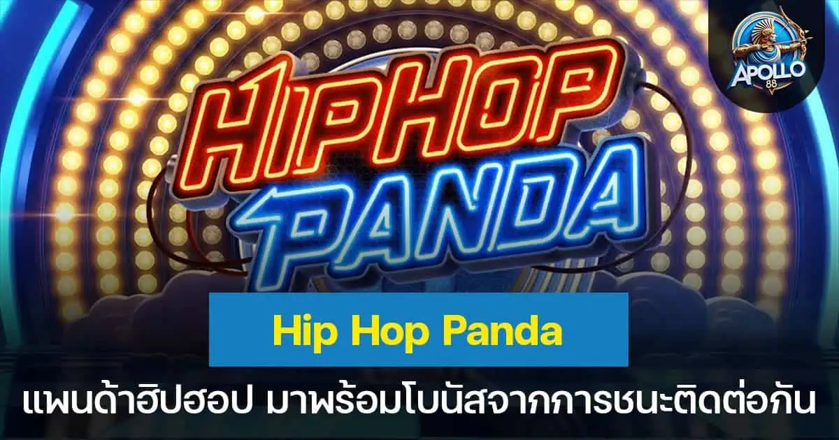 Hip Hop Panda แพนด้าฮิปฮอป มาพร้อมโบนัสจากการชนะติดต่อกัน