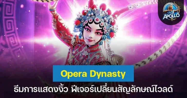 Opera Dynasty ธีมการแสดงงิ้ว ฟีเจอร์เปลี่ยนสัญลักษณ์ไวลด์