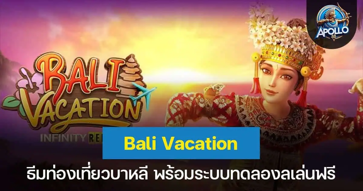 Bali Vacation ธีมท่องเที่ยวบาหลี พร้อมระบบทดลองลเล่นฟรี