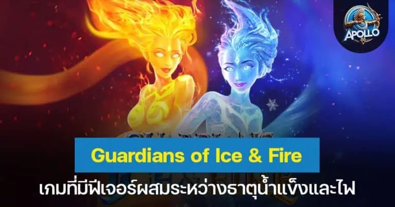 Guardians of Ice & Fire เกมที่มีฟีเจอร์ผสมระหว่างธาตุน้ำแข็งและไฟ