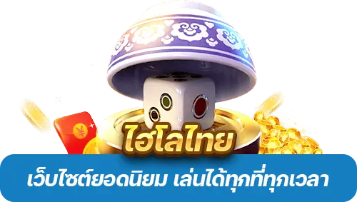 ไฮโลไทย