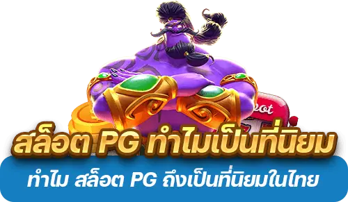 สล็อต PG