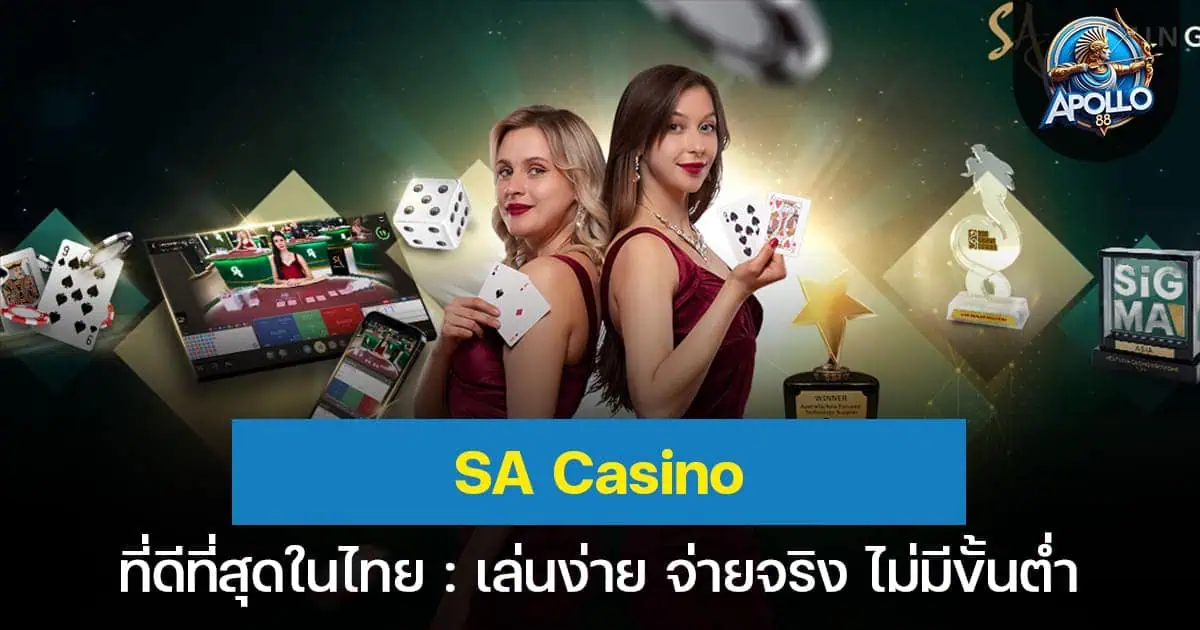 SA Casino ที่ดีที่สุดในไทย เล่นง่าย จ่ายจริง ไม่มีขั้นต่ำ