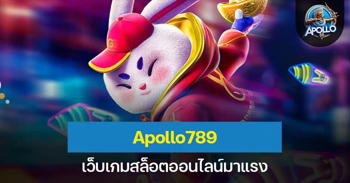 Apollo789 เว็บเกมสล็อตออนไลน์มาแรง