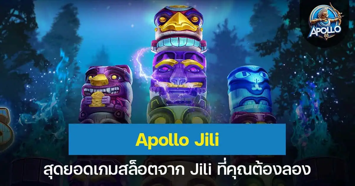 Apollo Jili สุดยอดเกมสล็อตจาก Jili ที่คุณต้องลอง