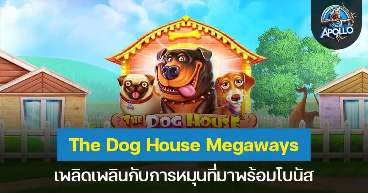 The Dog House Megaways เพลิดเพลินกับการหมุนที่มาพร้อมโบนัส