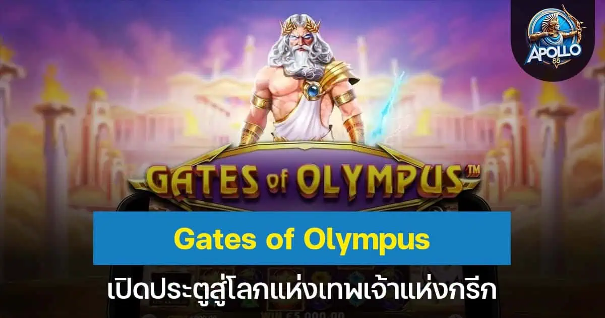 Gates of Olympus เปิดประตูสู่โลกแห่งเทพเจ้าแห่งกรีก