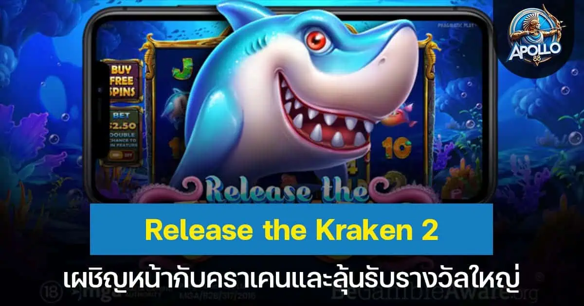 Release the Kraken 2 เผชิญหน้ากับคราเคนและลุ้นรับรางวัลใหญ่