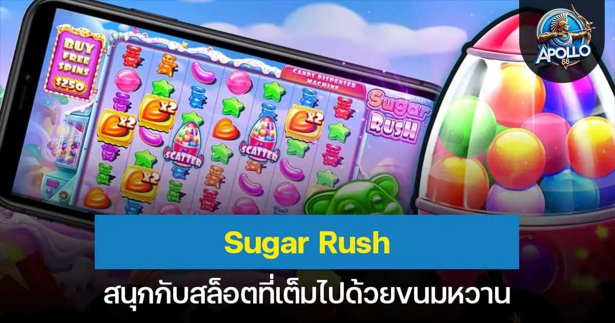 Sugar Rush สนุกกับสล็อตที่เต็มไปด้วยขนมหวาน